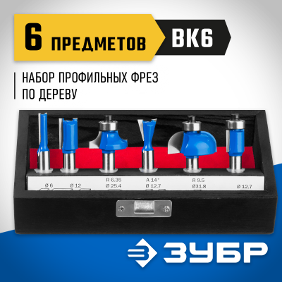 ЗУБР 6шт, набор профильных фрез по дереву