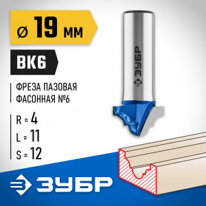 ЗУБР 19x11мм, радиус 4мм, фреза пазовая фасонная №6