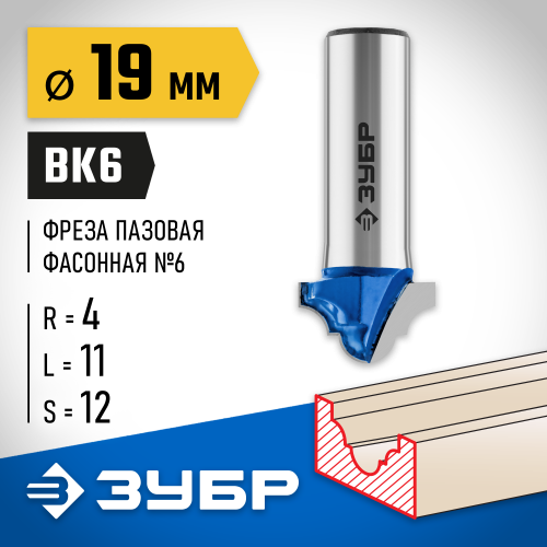 ЗУБР 19x11мм, радиус 4мм, фреза пазовая фасонная №6
