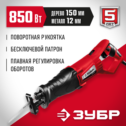 Пила сабельная (электроножовка), ЗУБР ЗПС-850 Э, 850 Вт, 0-2800 ход/мин, рез 150 мм (дерево), 12 мм (сталь), ход штока 28 мм
