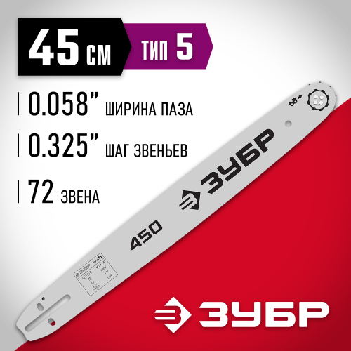 ЗУБР тип 5 шаг 0.325″ паз 1.5 мм 45 см шина для бензопил