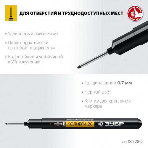 ЗУБР КОЛИБРИ черный, 0.7-1 мм перманентный маркер для отверстий