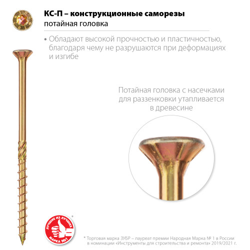Конструкционные саморезы КС-П 80 х 5.0 мм, 100 шт., желтый цинк, ЗУБР
