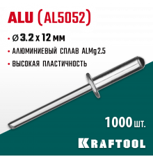 Алюминиевые заклепки Alu (Al5052), 3.2 х 12 мм, 1000 шт, Kraftool