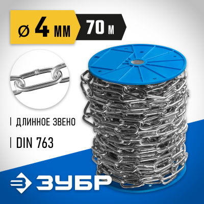 Цепь длиннозвенная, DIN 763, оцинкованная сталь, d=4мм, L=70м, ЗУБР Профессионал
