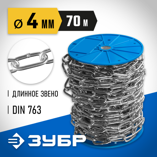 Цепь длиннозвенная, DIN 763, оцинкованная сталь, d=4мм, L=70м, ЗУБР Профессионал