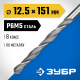 ЗУБР ПРОФ-В 12.5х151мм, Сверло по металлу, сталь Р6М5, класс В
