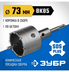 Коронка ЗУБР буровая, коническая посадка центрирующего сверла, SDS-Plus хвостовик, в сборе, 73мм