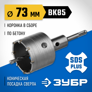 Коронка ЗУБР буровая, коническая посадка центрирующего сверла, SDS-Plus хвостовик, в сборе, 73мм
