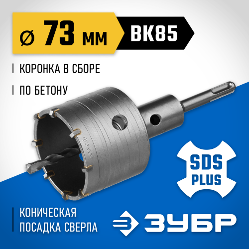 Коронка ЗУБР буровая, коническая посадка центрирующего сверла, SDS-Plus хвостовик, в сборе, 73мм