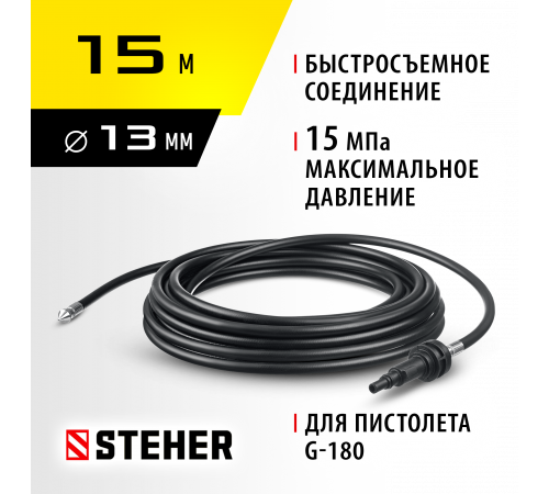 STEHER для пистолета G-180, 15 м, шланг для прочистки труб (75414-180-15)