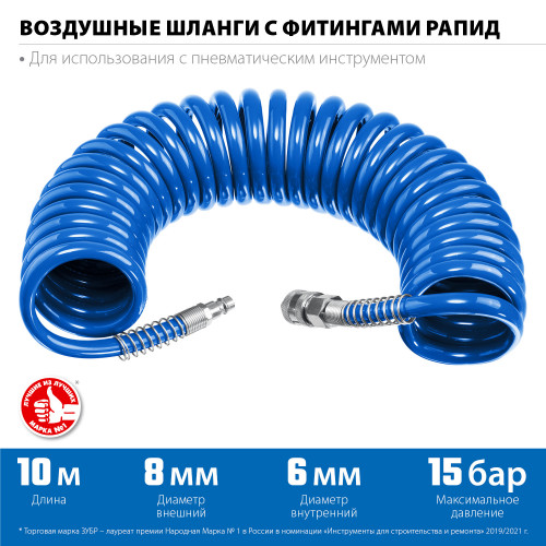 Воздушный спиральный шланг с фитингами рапид 10 м, 6х8 мм, 15 бар, ЗУБР Професиионал