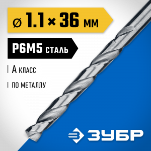 ЗУБР ПРОФ-А 1.1х36мм, Сверло по металлу, сталь Р6М5, класс А