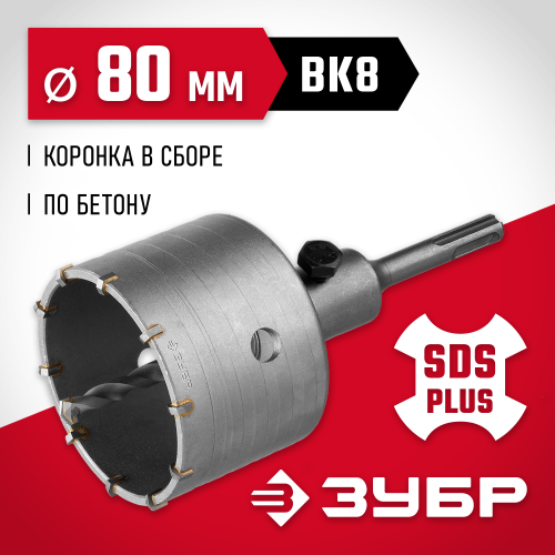 Коронка по бетону ЗУБР ″Мастер″ с державкой SDS-Plus, 80 мм
