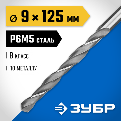 ЗУБР ПРОФ-В 9.0х125мм, Сверло по металлу, сталь Р6М5, класс В
