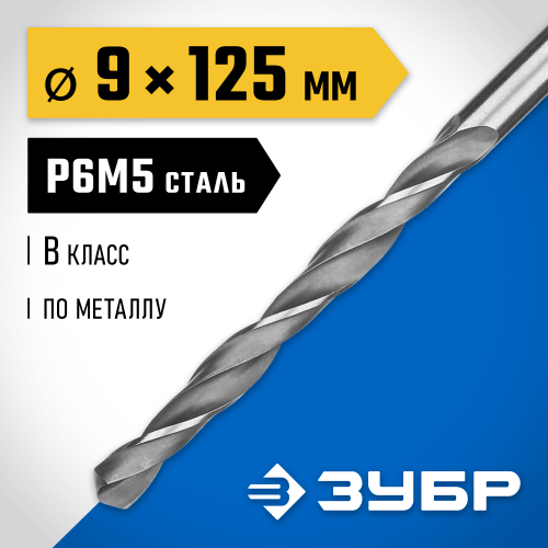 ЗУБР ПРОФ-В 9.0х125мм, Сверло по металлу, сталь Р6М5, класс В