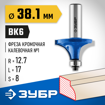 ЗУБР 38.1x17мм, радиус 12.7мм, фреза кромочная калевочная №1