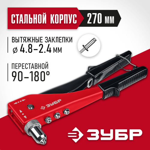 ЗУБР M-180 переставной заклепочник 90-180°