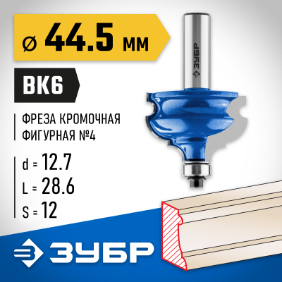 ЗУБР 44,5x28мм, хвостовик 12мм, фреза кромочная фигурная №4