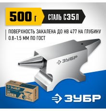 ЗУБР 500 г, Ювелирная стальная наковальня (32615)