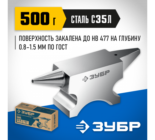 ЗУБР 500 г, Ювелирная стальная наковальня (32615)