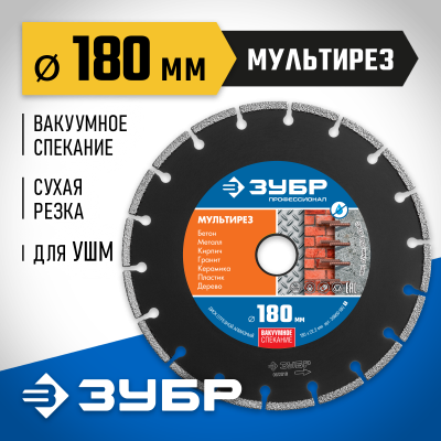 МУЛЬТИРЕЗ 180 мм, диск алмазный отрезной универсальный, ЗУБР Профессионал