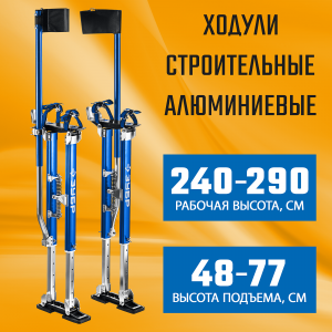Строительные ходули ЗУБР 480-770 мм