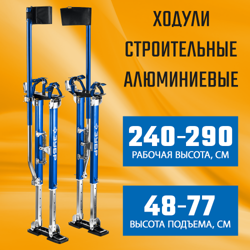 Строительные ходули ЗУБР 480-770 мм