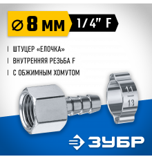 Переходник штуцер ″елочка″ 8 мм - 1/4″F, с обжимным хомутом Зубр Профессионал