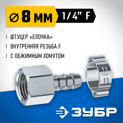 Переходник штуцер ″елочка″ 8 мм - 1/4″F, с обжимным хомутом Зубр Профессионал