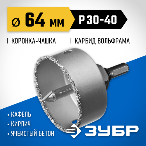 Коронка-чашка ЗУБР ″Профессионал″ c карбид-вольфрамовым нанесением, 64 мм, высота 25 мм, в сборе с державкой и сверлом