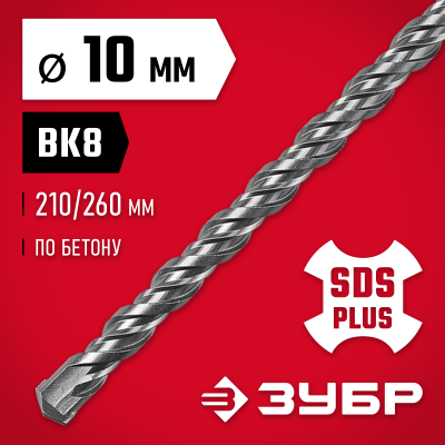 ЗУБР Бур SDS-plus 10 х 260 мм