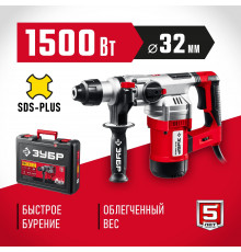 ЗУБР 1500 Вт, 32 мм, перфоратор SDS Plus