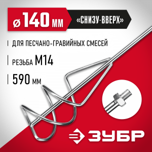 Насадка-миксер ″снизу-вверх″ для песчано-гравийных смесей ЗУБР d 140 мм, М14