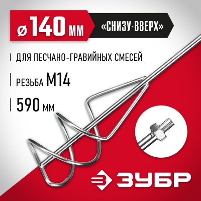Насадка-миксер ″снизу-вверх″ для песчано-гравийных смесей ЗУБР d 140 мм, М14