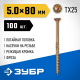 Конструкционные саморезы КС-П 80 х 5.0 мм, 100 шт., желтый цинк, ЗУБР