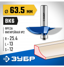 ЗУБР 63,5x13мм, радиус 25.4мм, фреза фигирейная №2