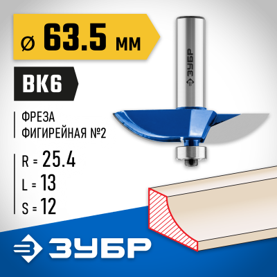 ЗУБР 63,5x13мм, радиус 25.4мм, фреза фигирейная №2