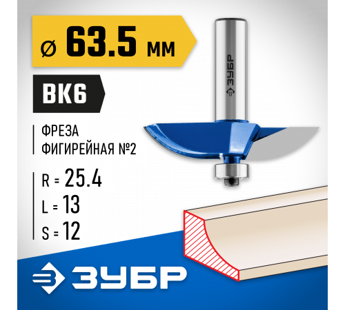 ЗУБР 63,5x13мм, радиус 25.4мм, фреза фигирейная №2