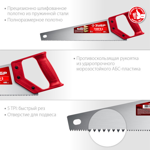 Ножовка для быстрого реза ″ТАЙГА-5″ 400 мм, 5 TPI, быстрый рез поперек волокон, для крупных и средних заготовок, ЗУБР