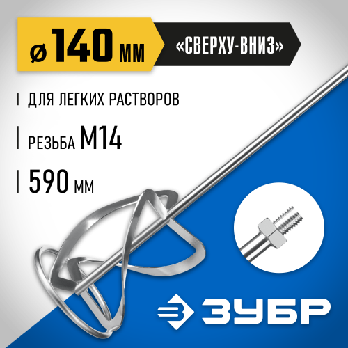 Насадка-миксер ″сверху-вниз″ для легких растворов ЗУБР d 140 мм, М14, Профессионал