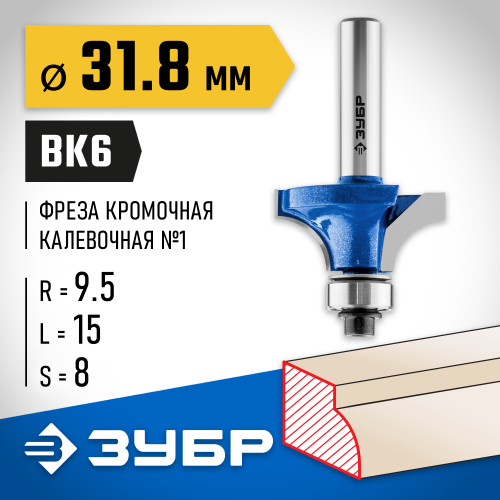ЗУБР 31,8x16мм, радиус 9.5мм, фреза кромочная калевочная №1