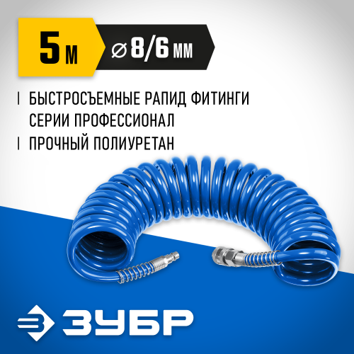 Воздушный спиральный шланг с фитингами рапид 5 м, 6х8 мм, 15 бар, ЗУБР Професиионал