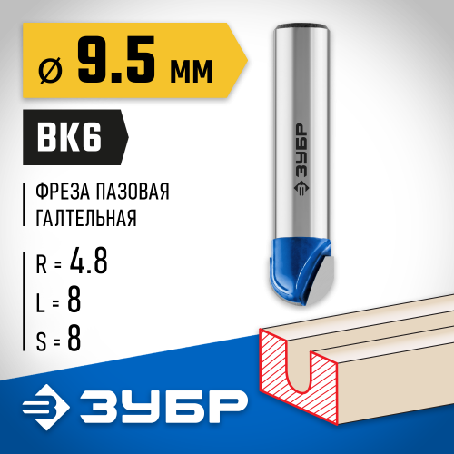 ЗУБР 9.5x8мм, радиус 4.8мм, фреза пазовая галтельная