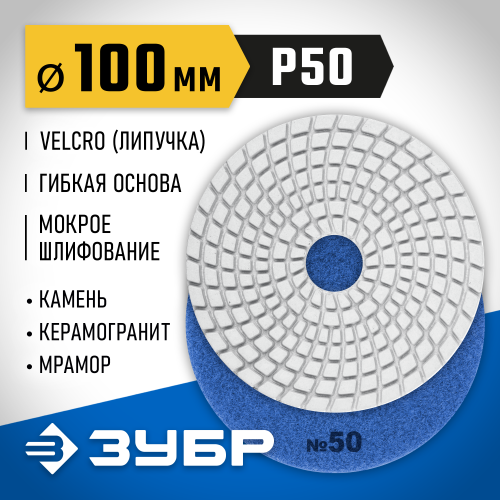 ЗУБР 100мм №50 алмазный гибкий шлифовальный круг (Черепашка) для мокрого шлифования