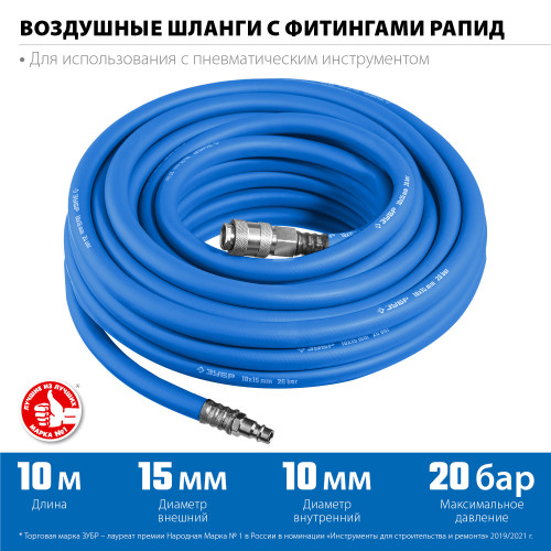 Воздушный шланг с фитингами рапид 10 м, 10х15 мм, 20 бар, ЗУБР Профессионал