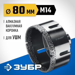 ЗУБР АВК d 80 мм (М14, 15 мм кромка), Вакуумная алмазная коронка, Профессионал (29865-80)