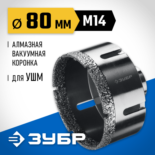 ЗУБР АВК d 80 мм (М14, 15 мм кромка), Вакуумная алмазная коронка, Профессионал (29865-80)