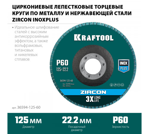 Круг лепестковый циркониевый торцевой по металлу и нержавеющей стали 125х22,2мм P60 KRAFTOOL ZIRCON Inox-Plus