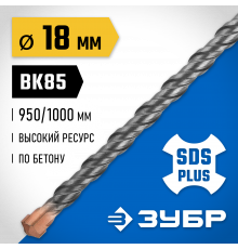 ЗУБР Бур SDS-plus 18x1000 мм, Профессионал